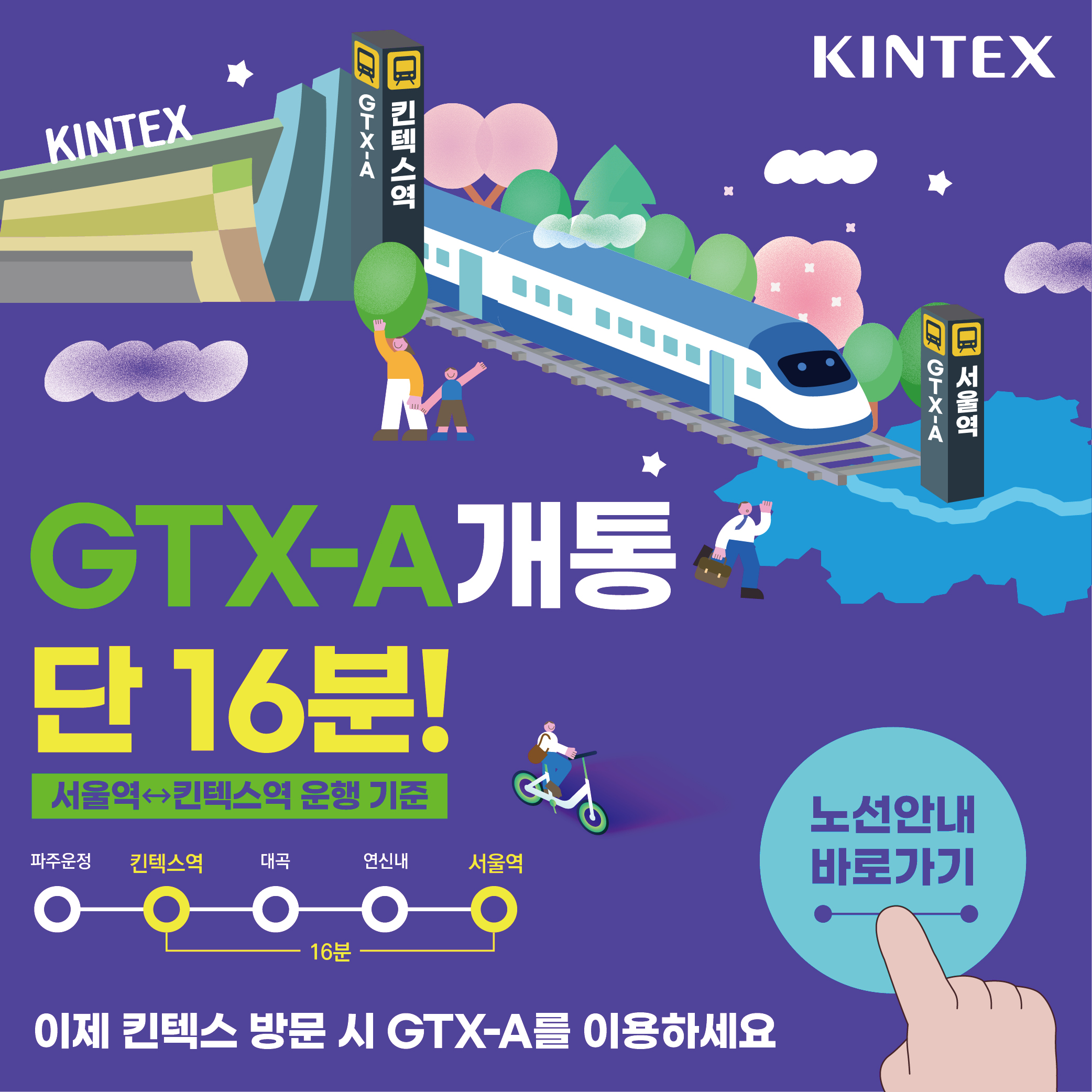 킨텍스 GTX 